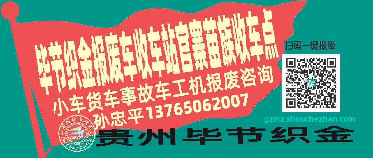 毕节织金报废车收车站官寨苗族收车点